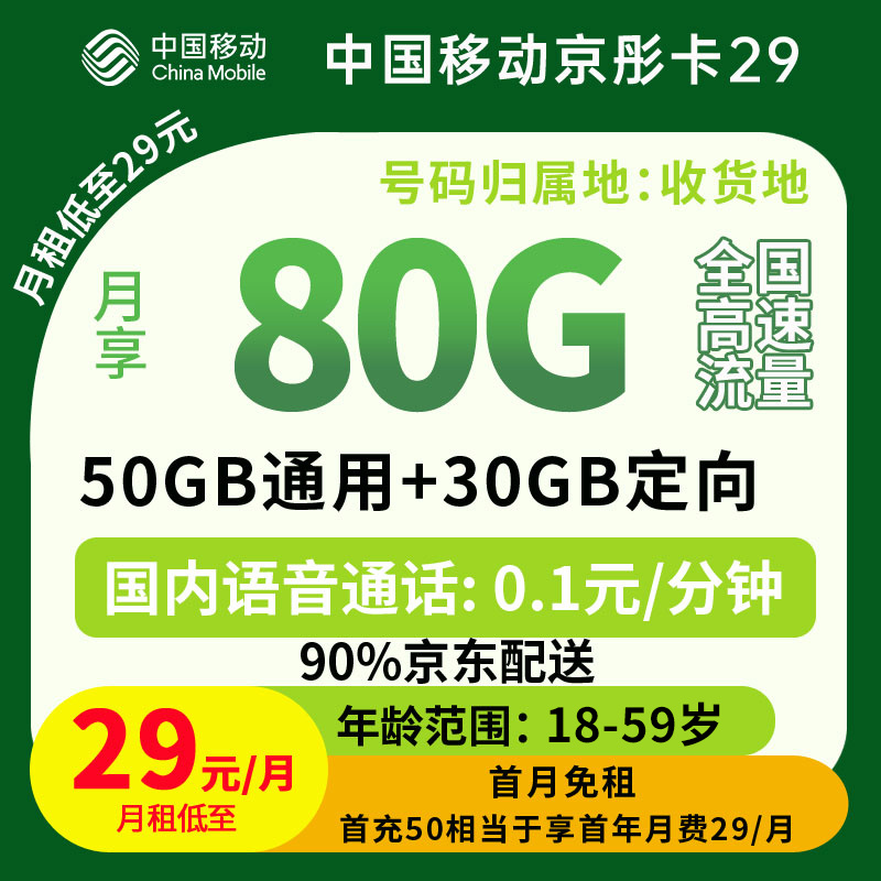 中国移动京彤卡29元80G流量