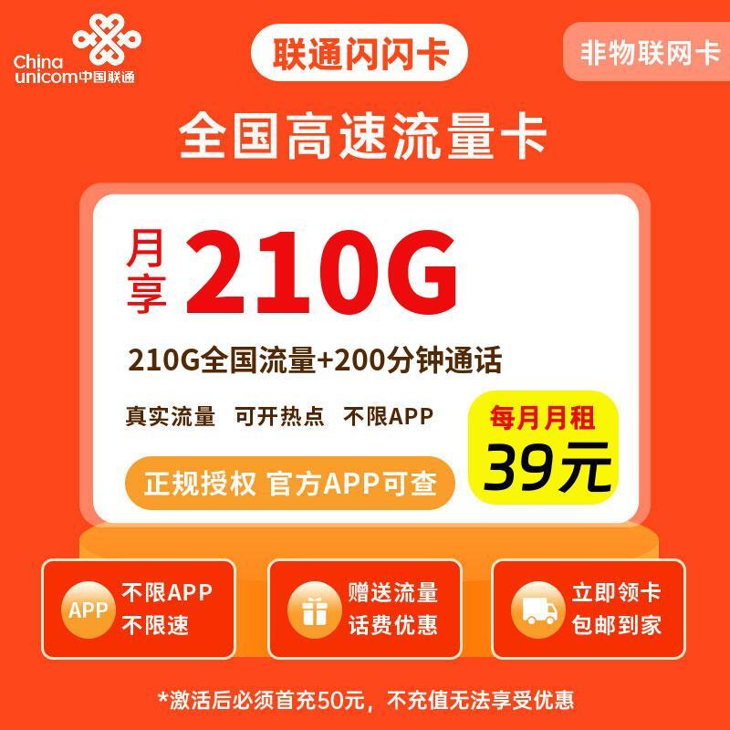 联通闪闪卡39元210G流量+200分钟