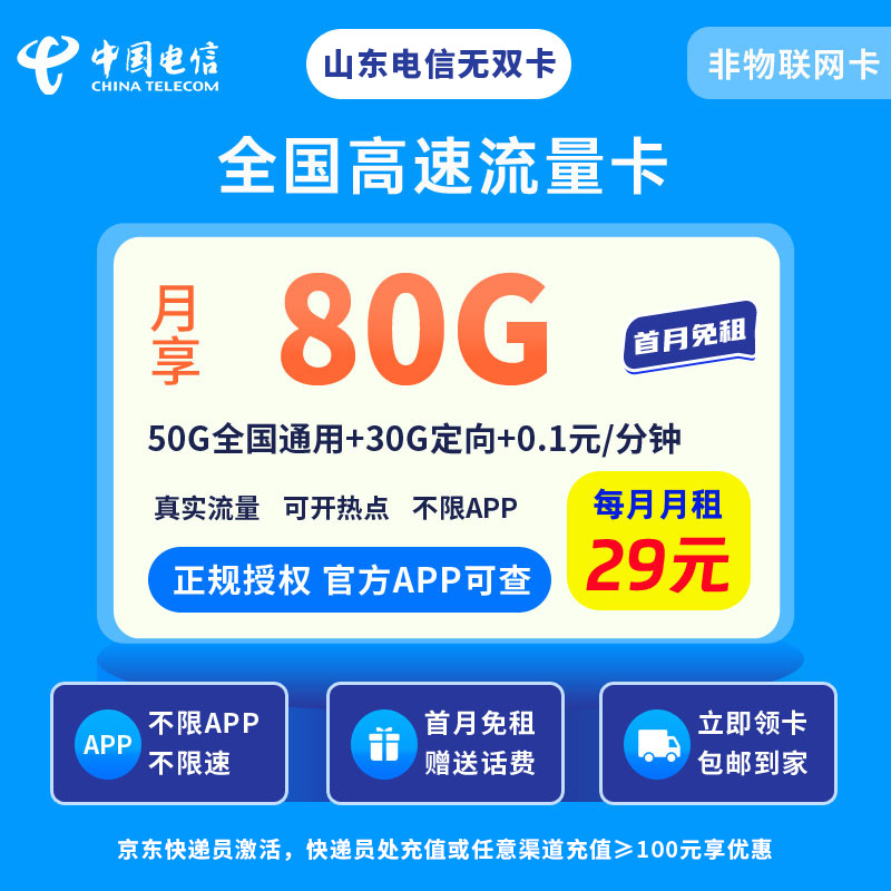 中国电信山东无双卡29元80G流量