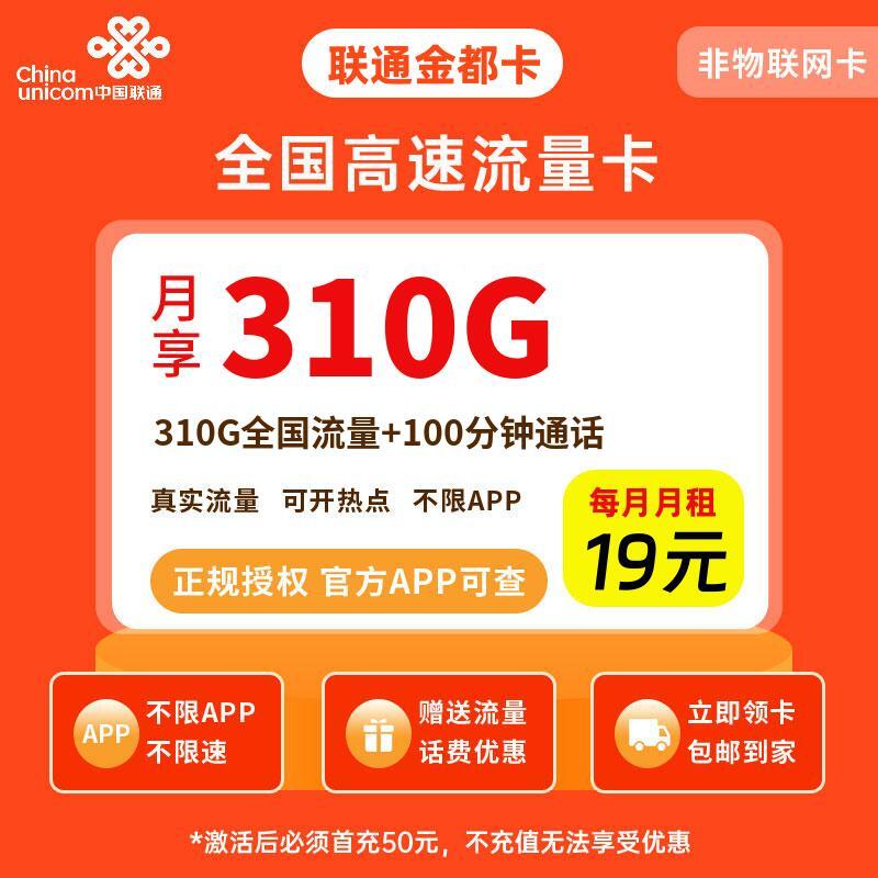 联通金都卡19元310G流量+100分钟