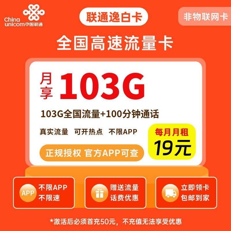 联通逸白卡19元103G流量+100分钟