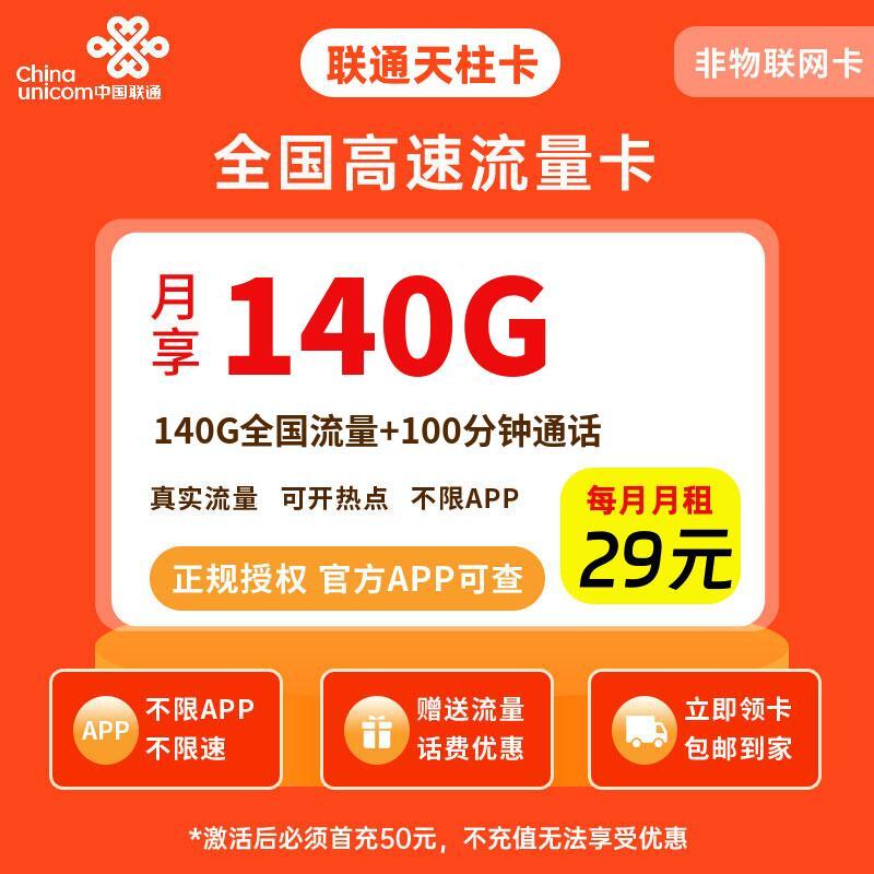 联通天柱卡29元140G流量+100分钟