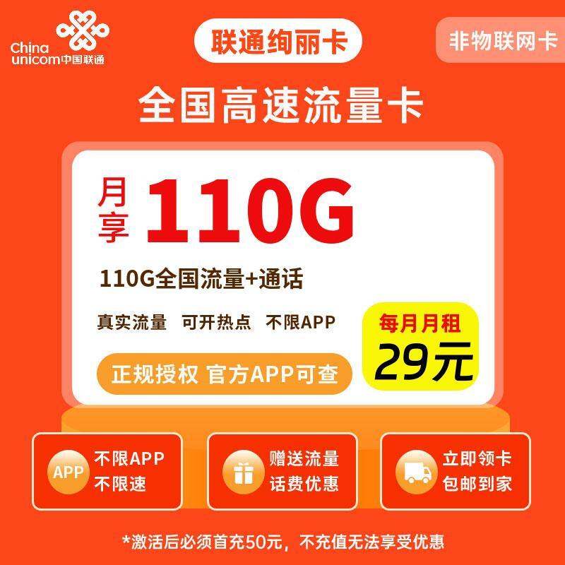 联通绚丽卡29元110G流量