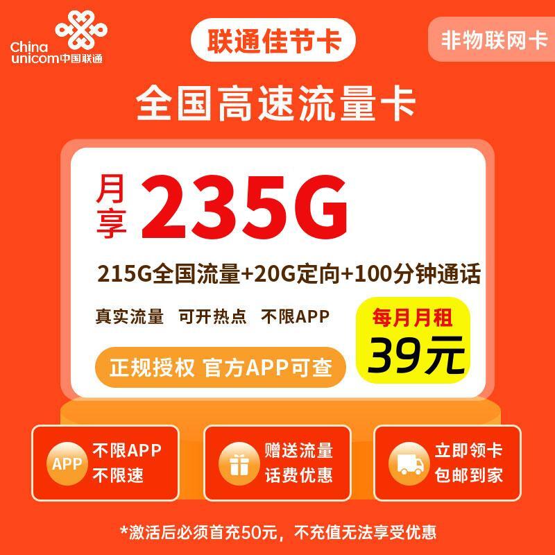 联通佳节卡39元235G流量+100分钟