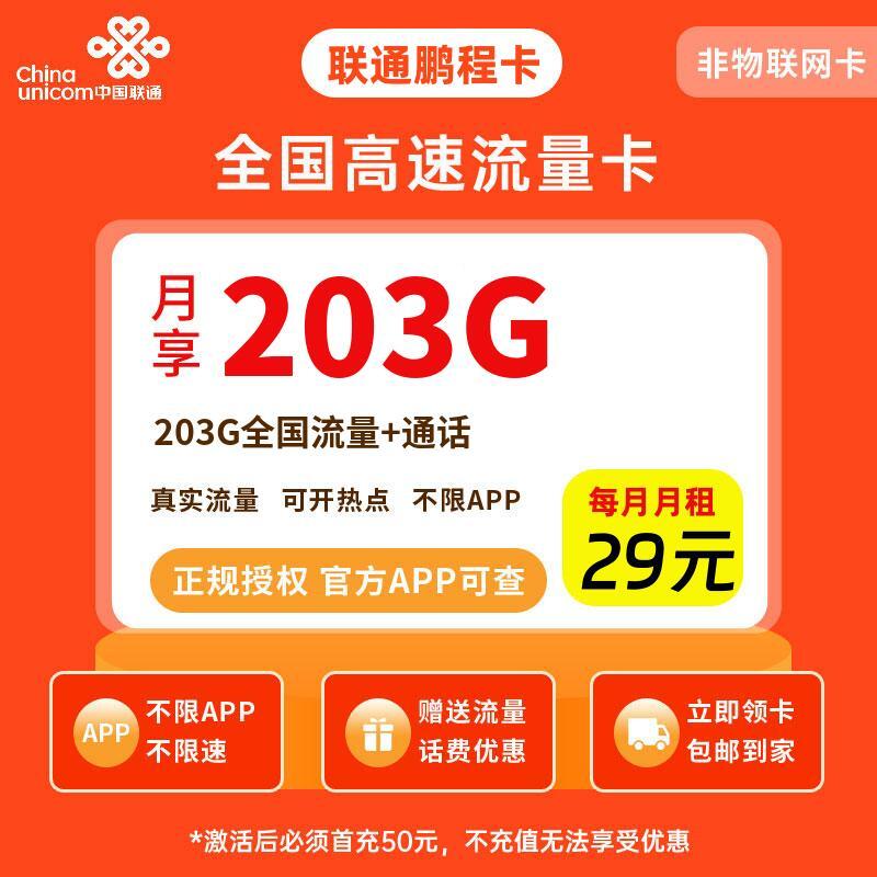 联通鹏程卡29元203G流量