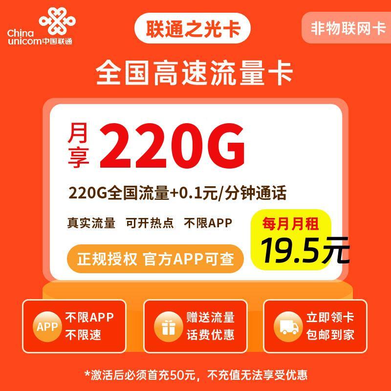 联通之光卡19.5元220G流量+0.1元/分钟