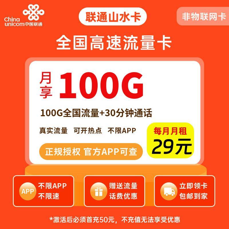 联通山水卡29元100G流量+30分钟