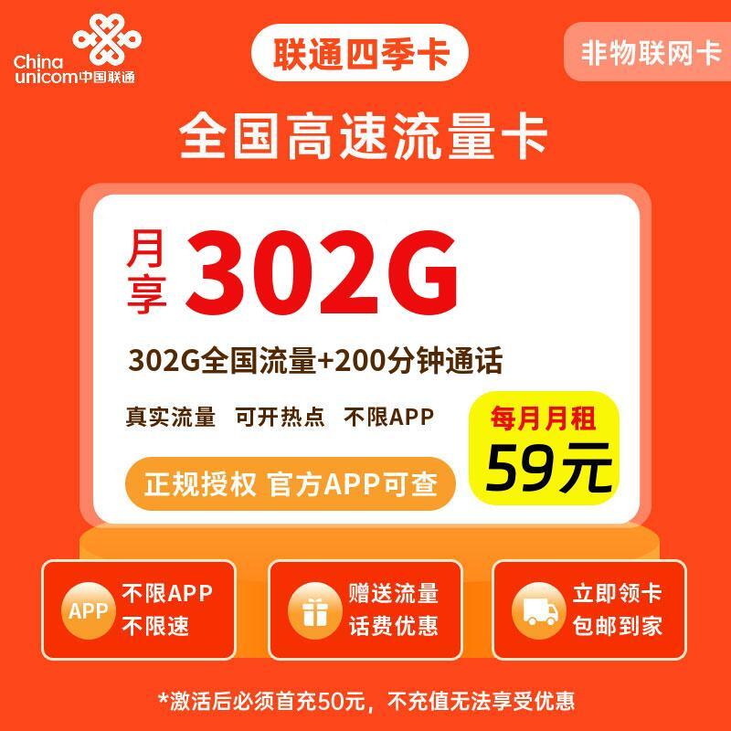 联通四季卡59元302G流量+200分钟