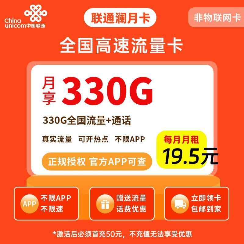 联通澜月卡19.5元330G流量