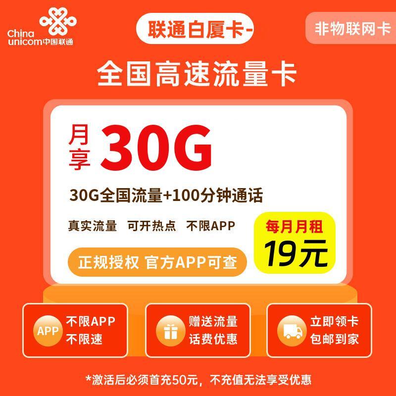 联通白厦卡-Q19元30G流量+100分钟