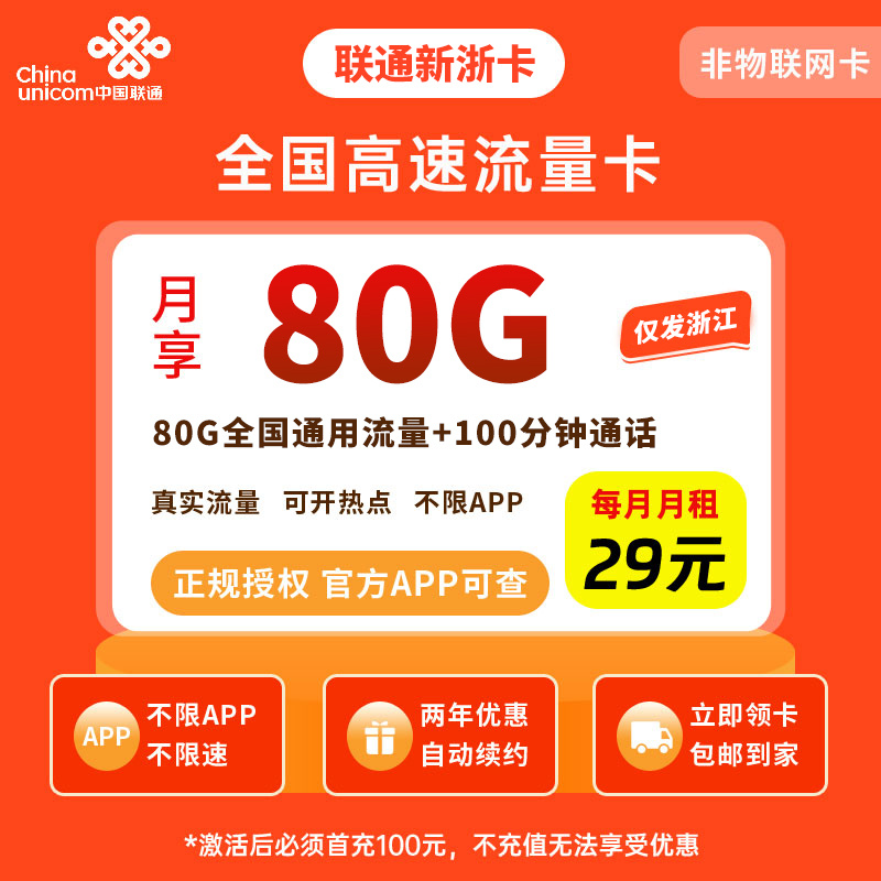 MF联通新浙卡29元80G+100分钟【只发浙江】