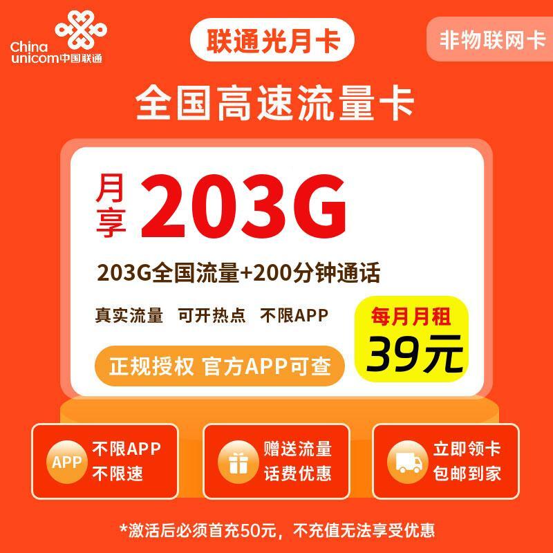 联通光月卡39元203G流量+200分钟
