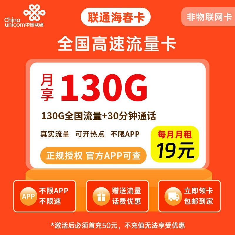 联通海春卡19元130G流量+30分钟