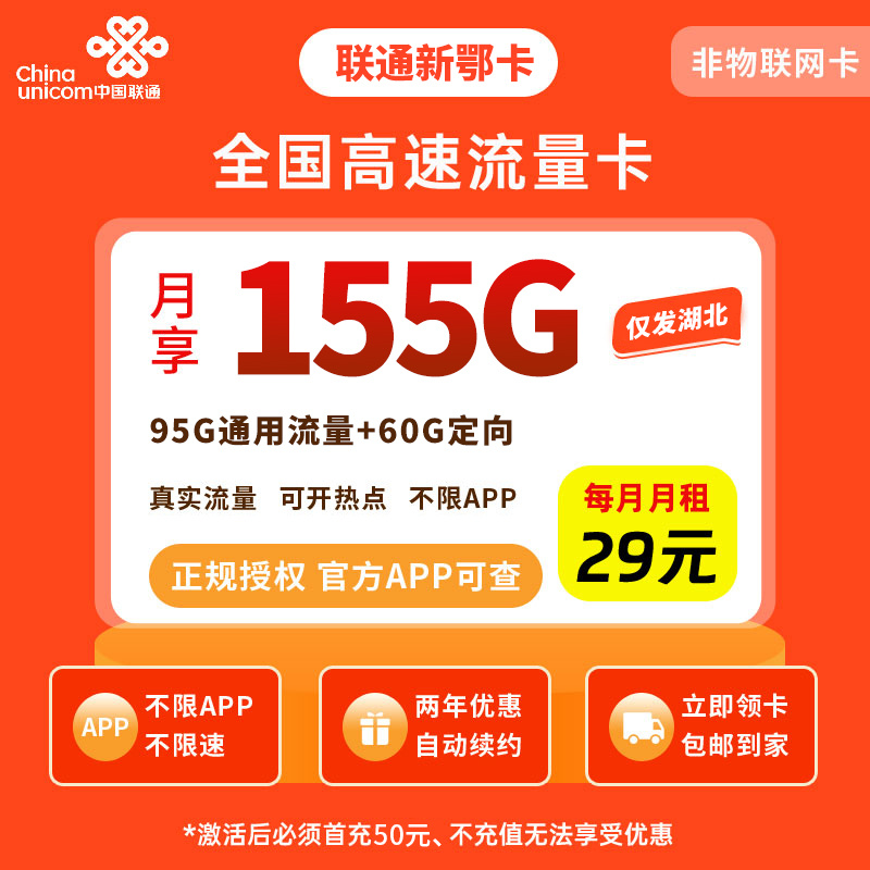 联通新鄂卡29元155G【只发湖北】