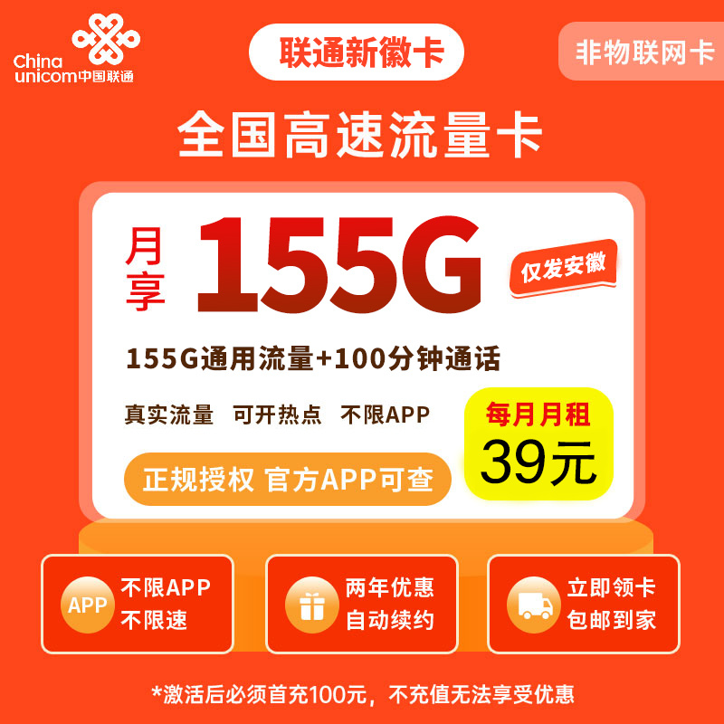 MF联通新徽卡39元155G+100分钟【只发安徽】