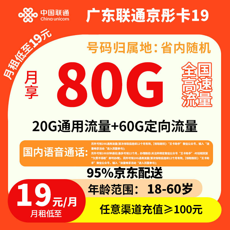 （全国）广东联通京彤卡19元80G+100分钟
