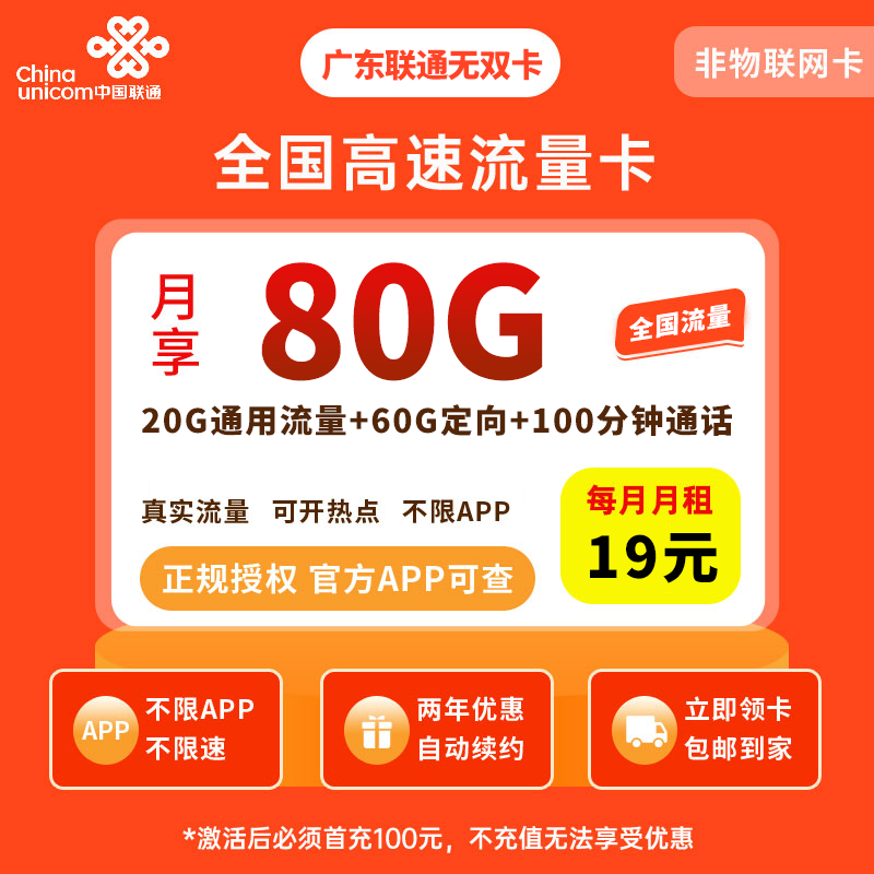 (副本)广东联通无双卡19元80G+100分钟发全国