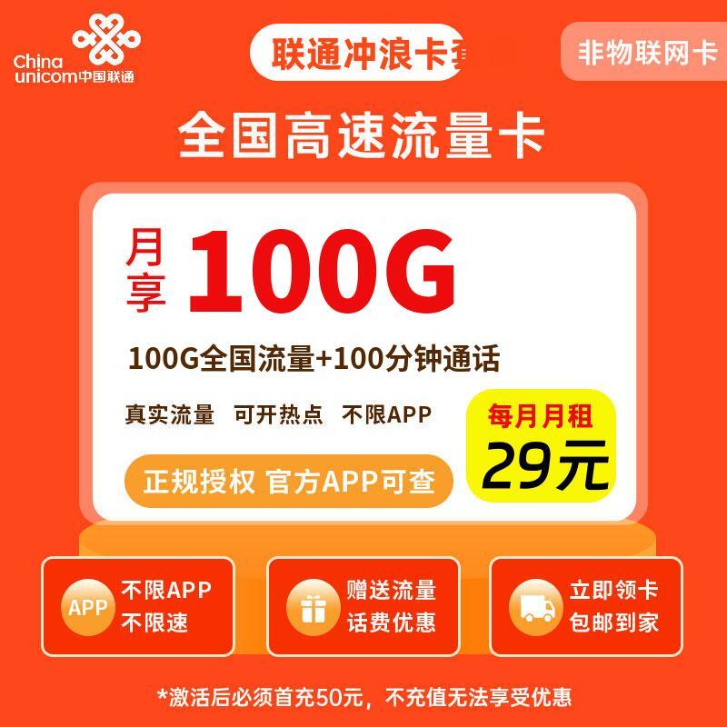 联通冲浪卡套餐29元100G流量+100分钟