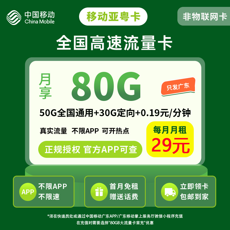 移动亚粤卡29元80G【只发广东】