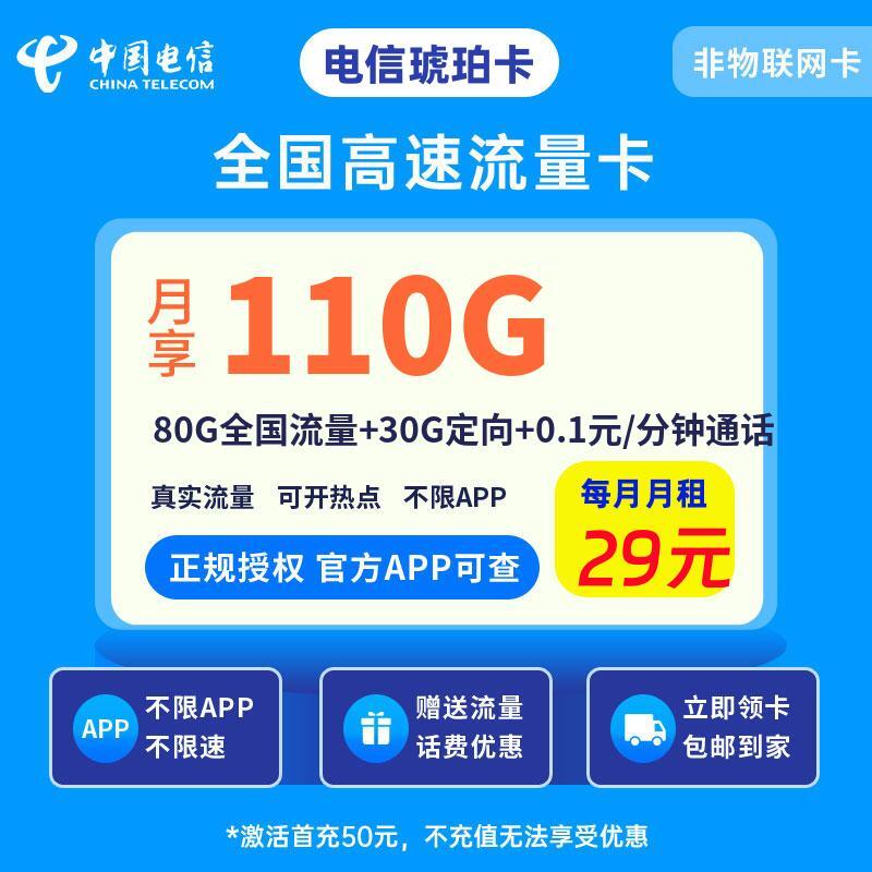 电信琥珀卡29元110G流量+0.1元/分钟