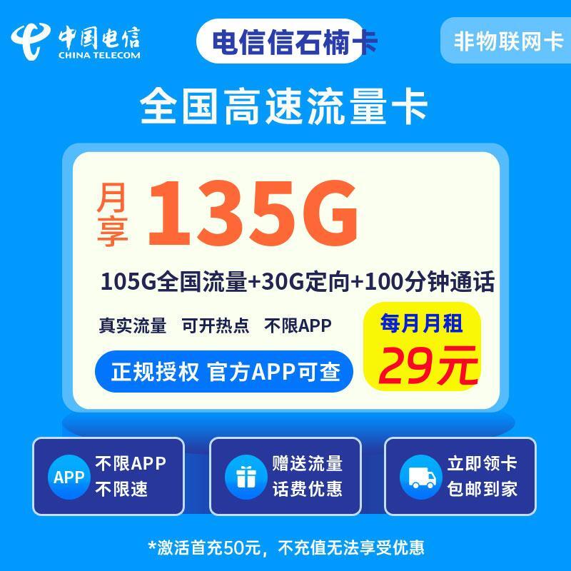 电信信石楠卡29元135G流量+100分钟