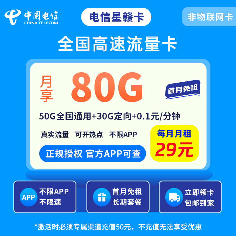 （全国）电信星赣卡29元80G＋0.1元/分钟