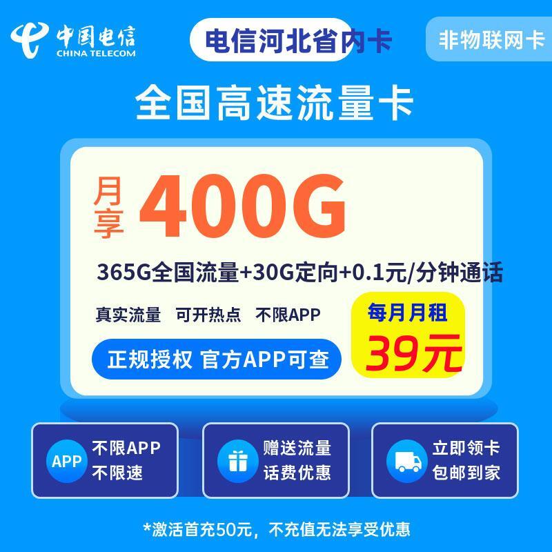 电信河北省内卡39元400G流量+0.1元/分钟