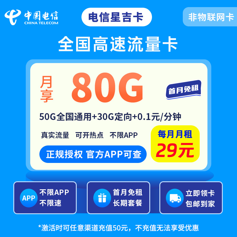 （全国）电信星吉卡29元80G+0.1元/分钟