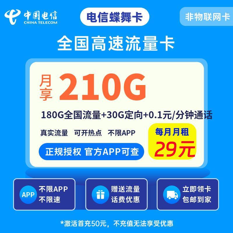 电信蝶舞卡29元210G流量+0.1元/分钟