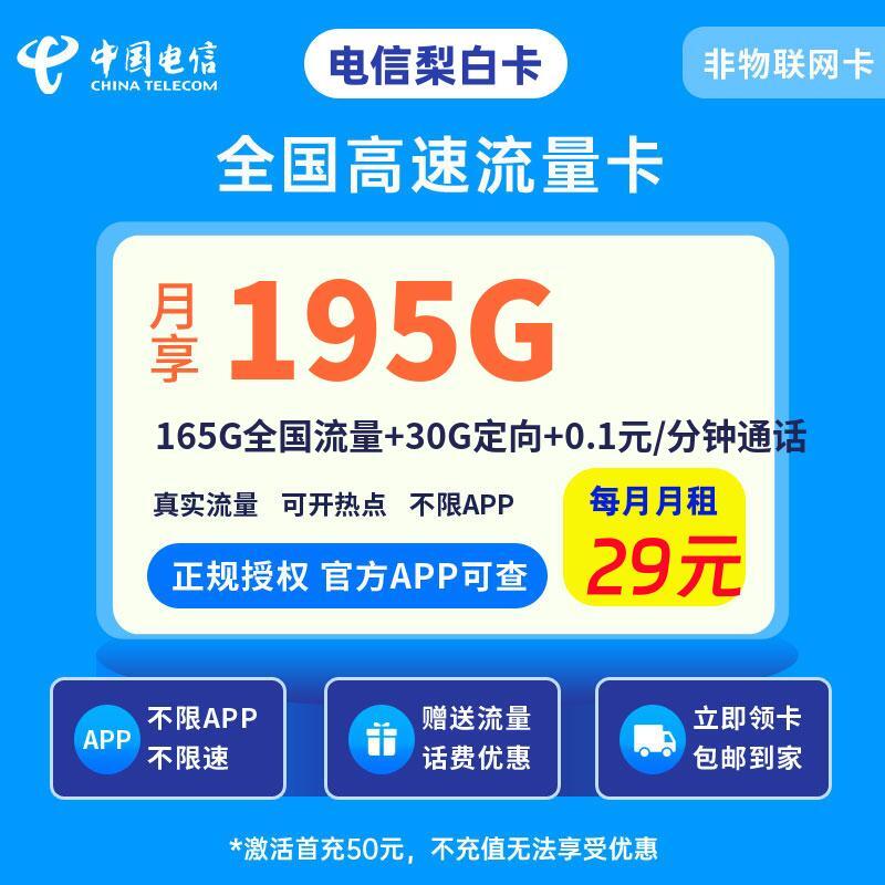 电信梨白卡29元195G流量+0.1元/分钟