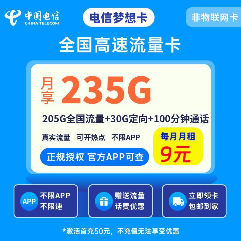 电信梦想卡9元235G流量+100分钟