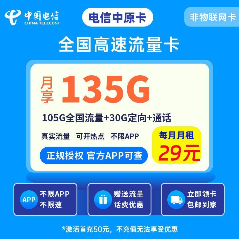 电信中原卡29元135G流量