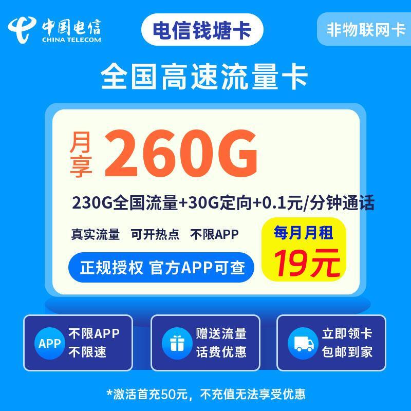 电信钱塘卡19元230G全国流量+30G定向+0.1元/分钟通话