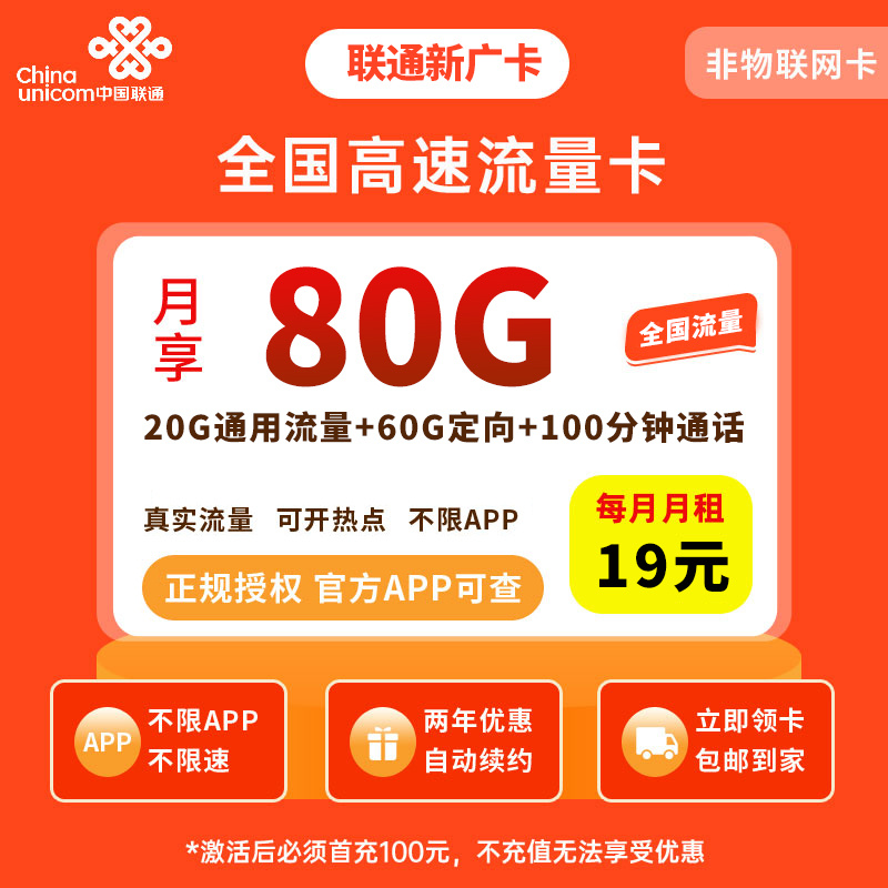 联通新广卡19元80G+100分钟【只发广东】