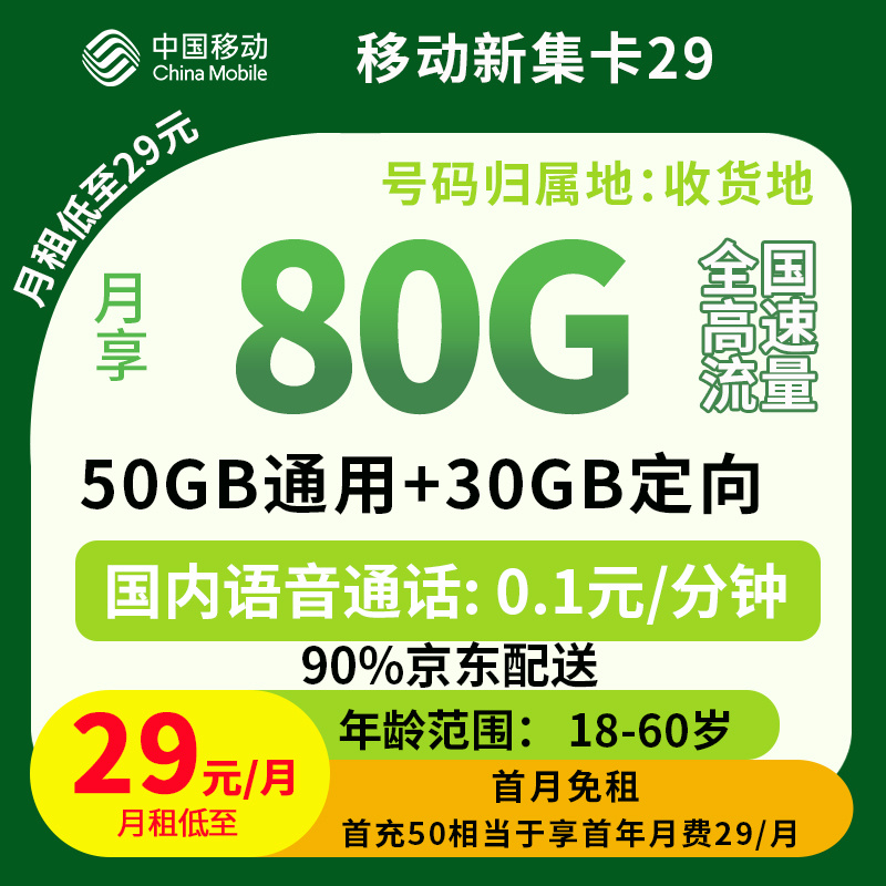 （全国）移动新集卡29元80G+0.1元/分钟