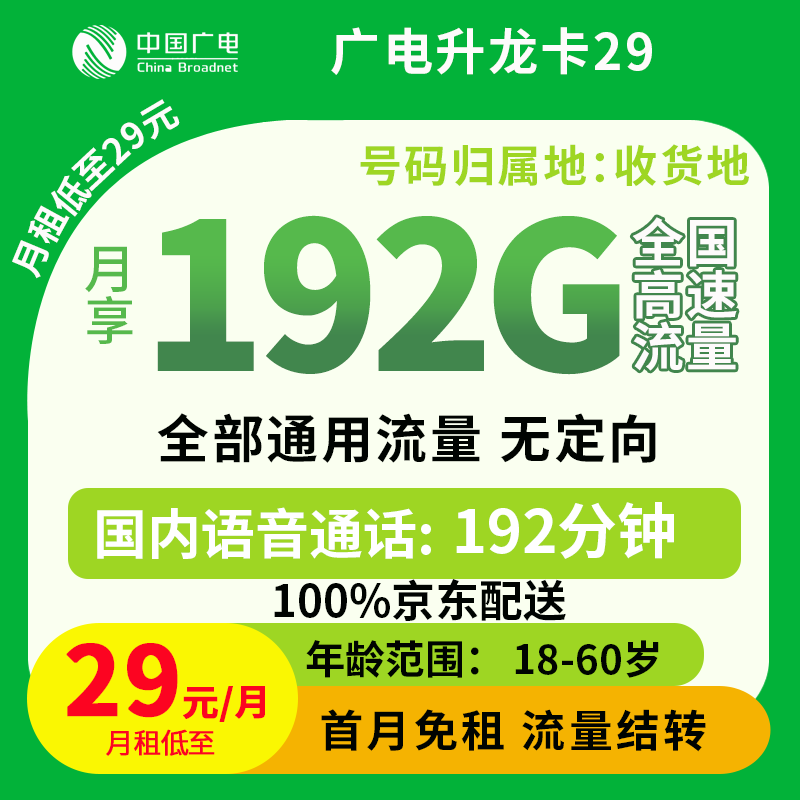 （全国）广电升龙卡29元192G+192分钟