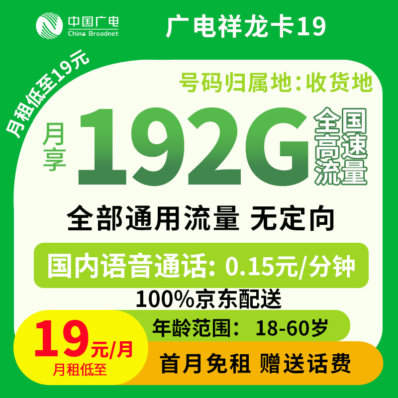 （全国）广电祥龙卡19元192G+0.15元/分钟