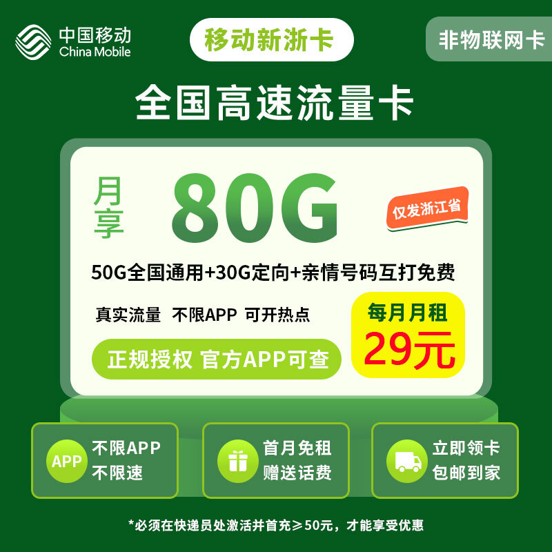 移动新浙卡29元80G【只发浙江】