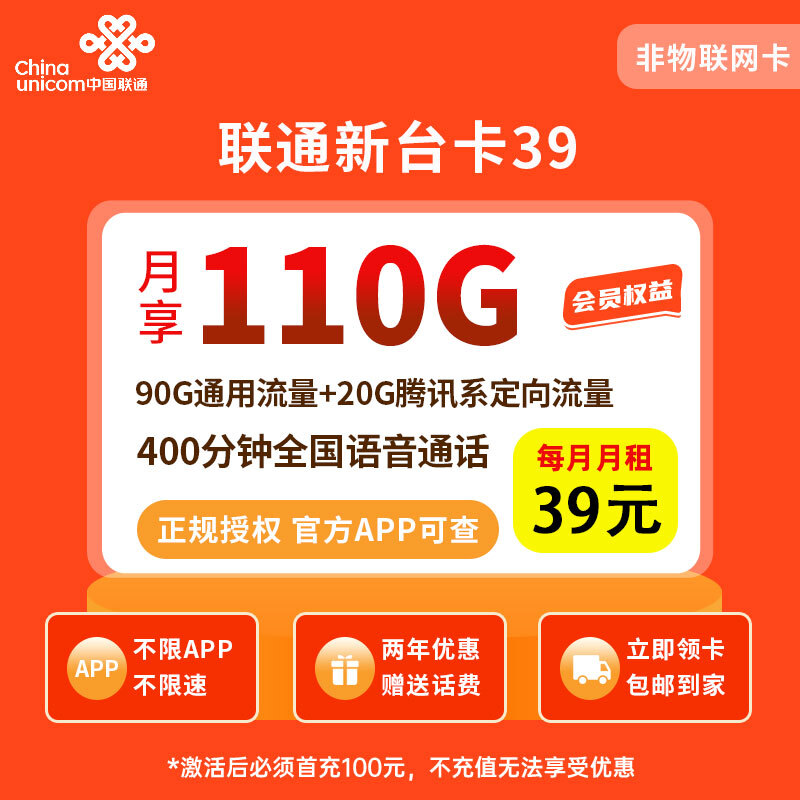 （全国）联通新台卡39元110G＋400分钟