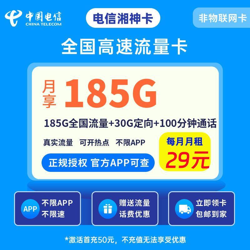 电信湘神卡29元185G全国流量+30G定向+100分钟通话