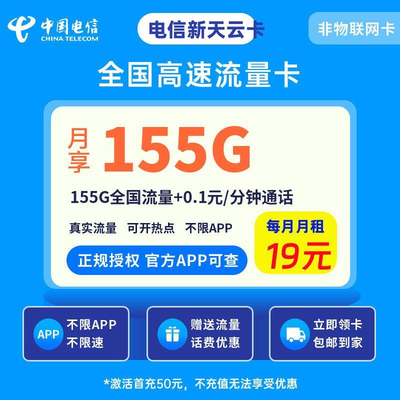 电信新天云卡19元155G全国流量+0.1元/分钟通话