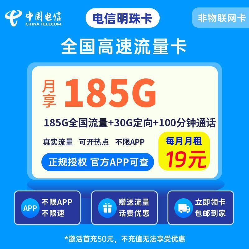 电信明珠卡19元185G全国流量+30G定向+100分钟通话