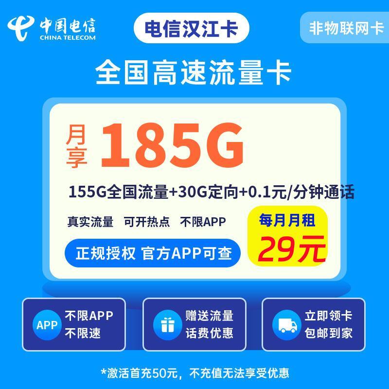 电信汉江卡29元155G全国流量+30G定向+0.1元/分钟通话