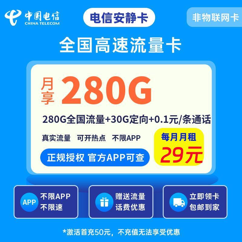 电信安静卡29元280G全国流量+30G定向+0.1元/条通话