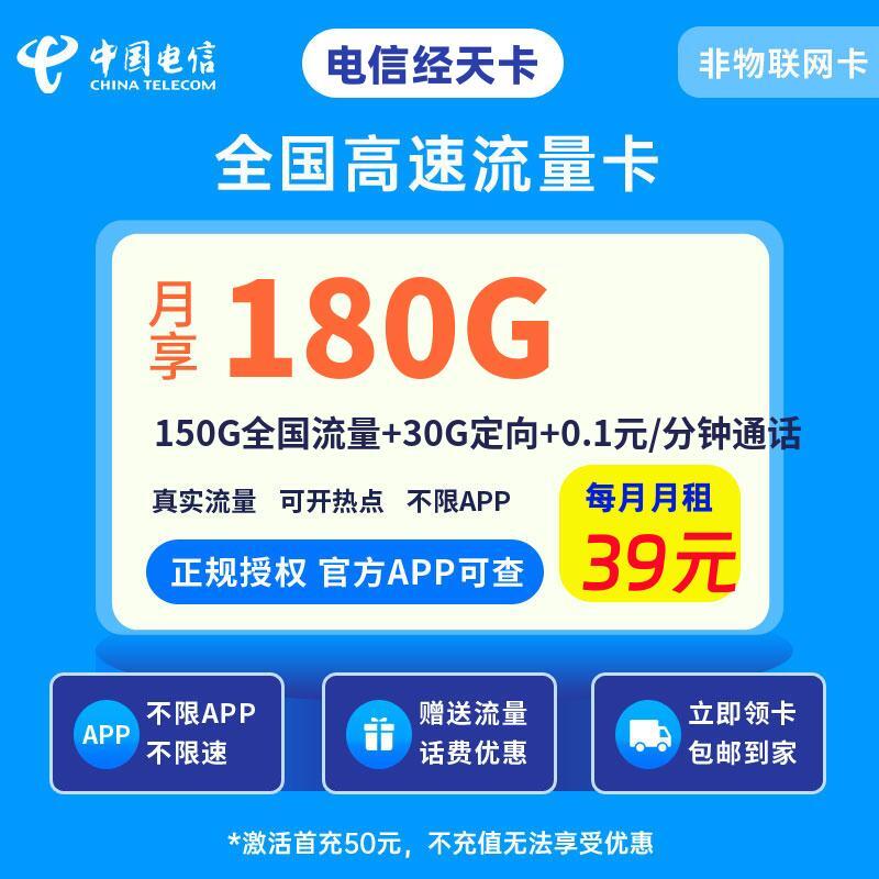 电信经天卡39元150G全国流量+30G定向+0.1元/分钟通话