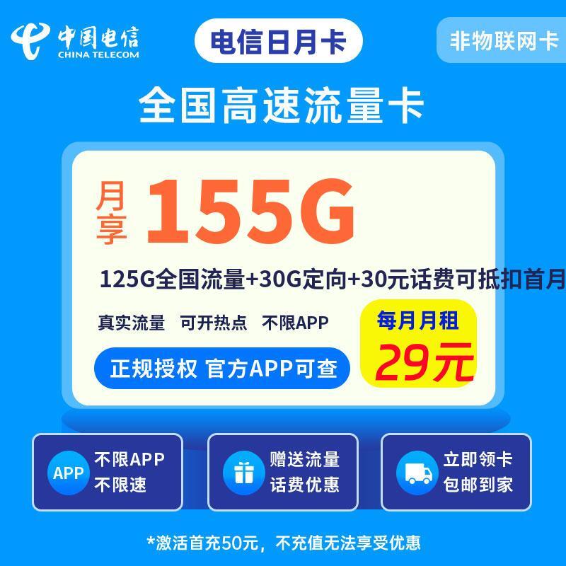 电信日月卡29元125G全国流量+30G定向+30元话费可抵扣首月月租通话