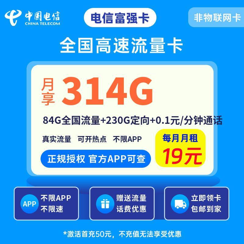 电信富强卡19元84G全国流量+230G定向+0.1元/分钟通话