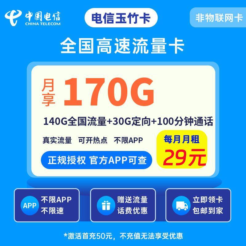 电信玉竹卡29元140G全国流量+30G定向+100分钟通话