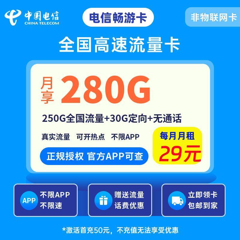 电信畅游卡29元250G全国流量+30G定向+无通话