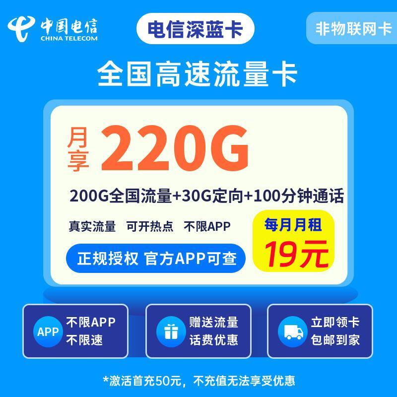 电信深蓝卡19元200G全国流量+30G定向+100分钟通话